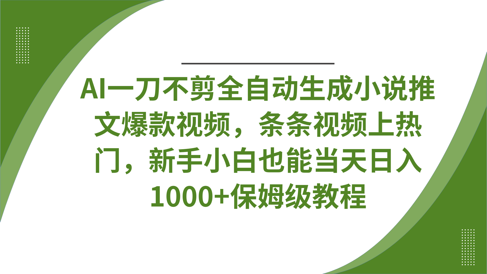AI一刀不剪全自动生成小说推文爆款视频,条条视频上热门,新手小白也能当天日入1000+保姆级教程网创吧-网创项目资源站-副业项目-创业项目-搞钱项目网创吧
