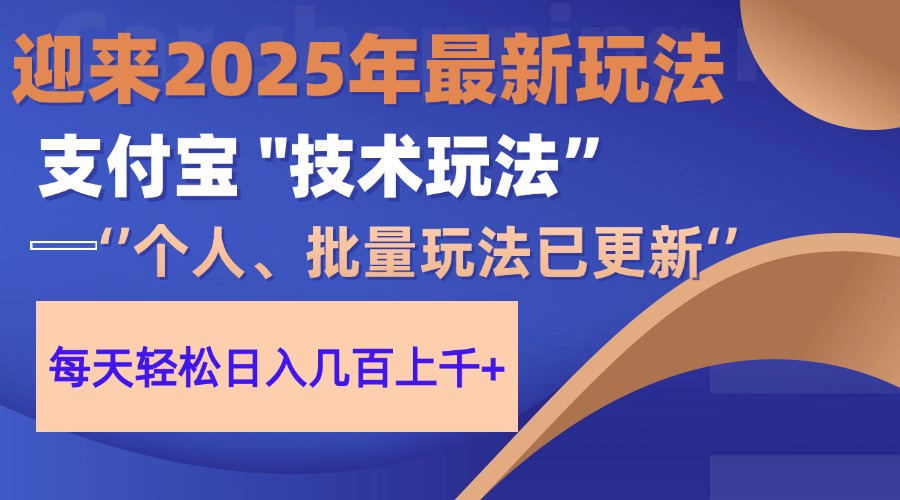 2025支付宝分成最新玩法、一部手机、小白轻松日收几百+网创吧-网创项目资源站-副业项目-创业项目-搞钱项目网创吧