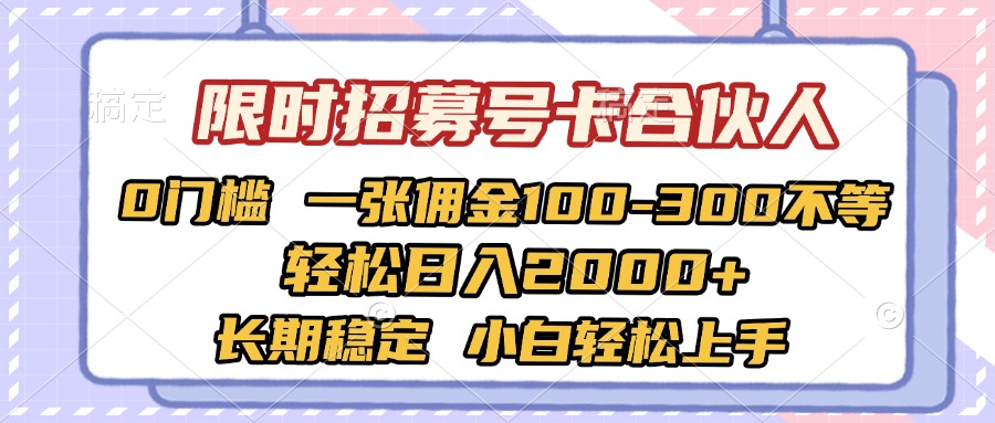 限时招募号卡合伙人 0门槛 一张佣金100-300不等 轻松日入2000+ 长期稳定 小白轻松上手网创吧-网创项目资源站-副业项目-创业项目-搞钱项目网创吧
