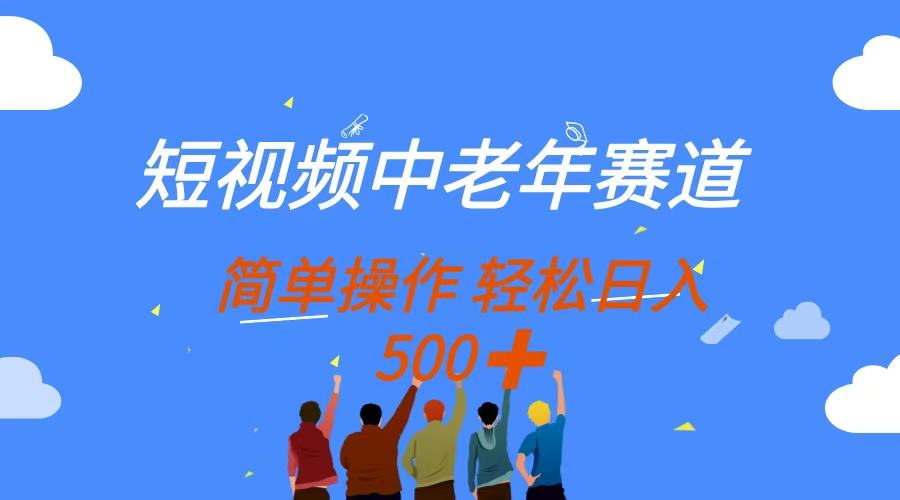 短视频中老年赛道,操作简单,多平台收益,无脑搬运日入500+网创吧-网创项目资源站-副业项目-创业项目-搞钱项目网创吧