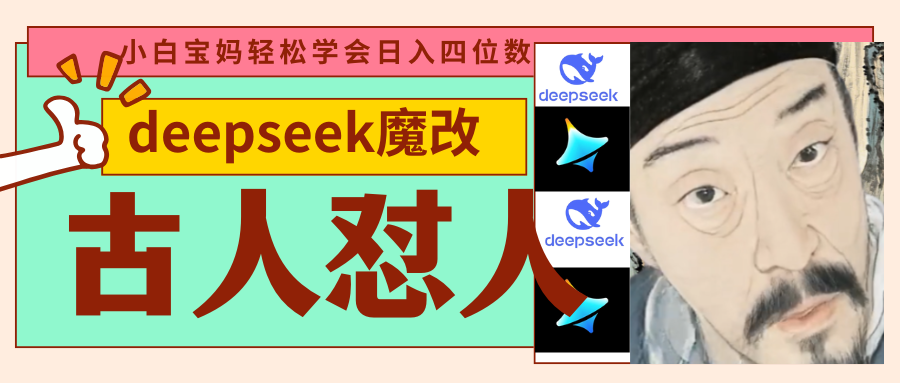 deepseek+古人怼人魔改爆款视频 起号快 爆款多 每天五分钟 变现路子非常广 日入四位数 小白 宝妈 上班族副业 都可以轻松闭眼搞钱网创吧-网创项目资源站-副业项目-创业项目-搞钱项目网创吧