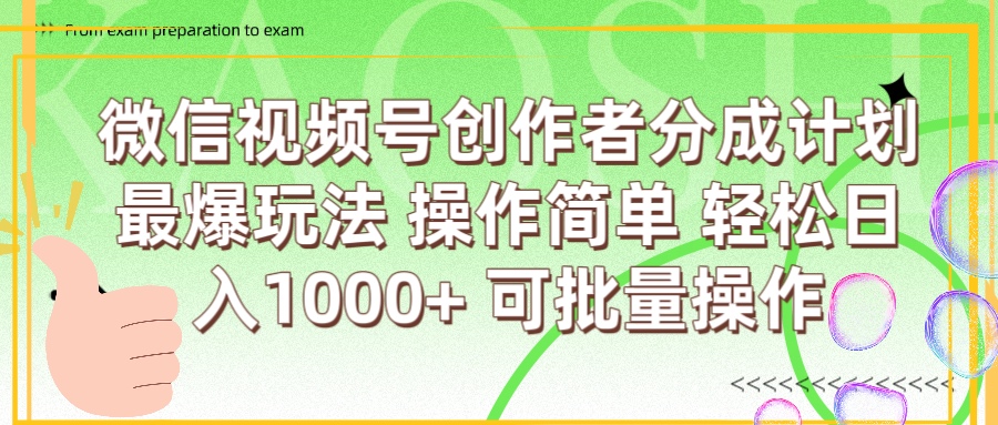 微信视频号创作者分成计划 简单操作,轻松日入1000+ 可批量网创吧-网创项目资源站-副业项目-创业项目-搞钱项目网创吧