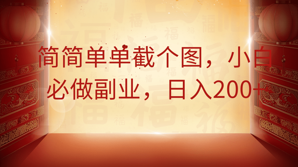 简简单单截个图,小白必做副业,日入200+网创吧-网创项目资源站-副业项目-创业项目-搞钱项目网创吧