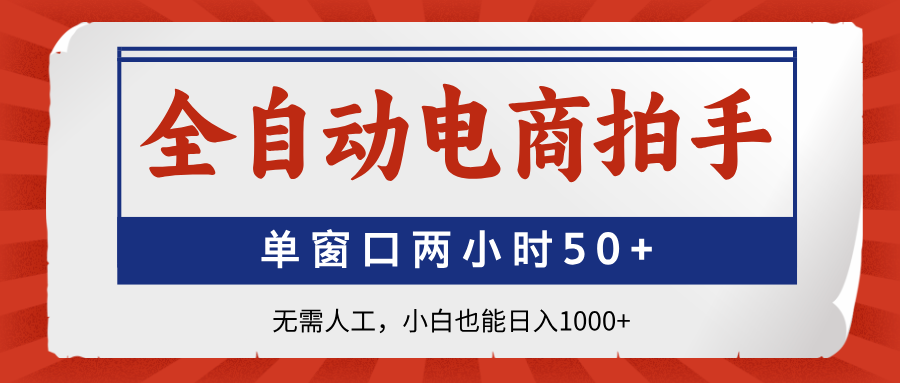 全自动电商拍手，单窗口两小时50+无需人工小白也能日入1000+网创吧-网创项目资源站-副业项目-创业项目-搞钱项目网创吧