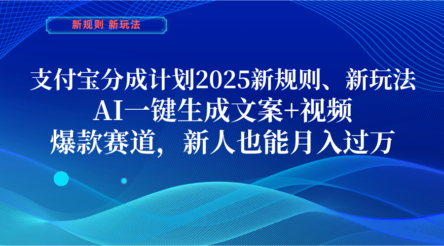 支付宝分成计划 2025新规则、新玩法,AI一键生成文案+视频,爆款赛道,新人也能月入过万网创吧-网创项目资源站-副业项目-创业项目-搞钱项目网创吧