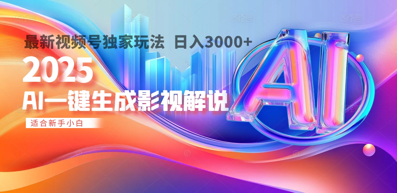 2025年AI震撼降临!一键操作,十秒铸就原创影视解说大作。多平台同步,日入3000+,财富如火山爆发般汹涌而来网创吧-网创项目资源站-副业项目-创业项目-搞钱项目网创吧