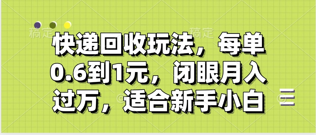 快递回收自助玩法,没单收益0.6到1元,闭眼也能月入一万,适合新手小白网创吧-网创项目资源站-副业项目-创业项目-搞钱项目网创吧