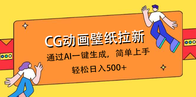 CG动画壁纸拉新,通过AI一键生成,简单上手,轻松日入500+网创吧-网创项目资源站-副业项目-创业项目-搞钱项目网创吧