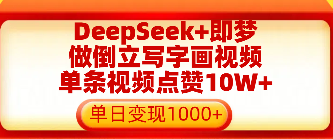 用DeepSeek+即梦做倒立写字画视频,单条视频点赞10W+,单日变现1000+网创吧-网创项目资源站-副业项目-创业项目-搞钱项目网创吧