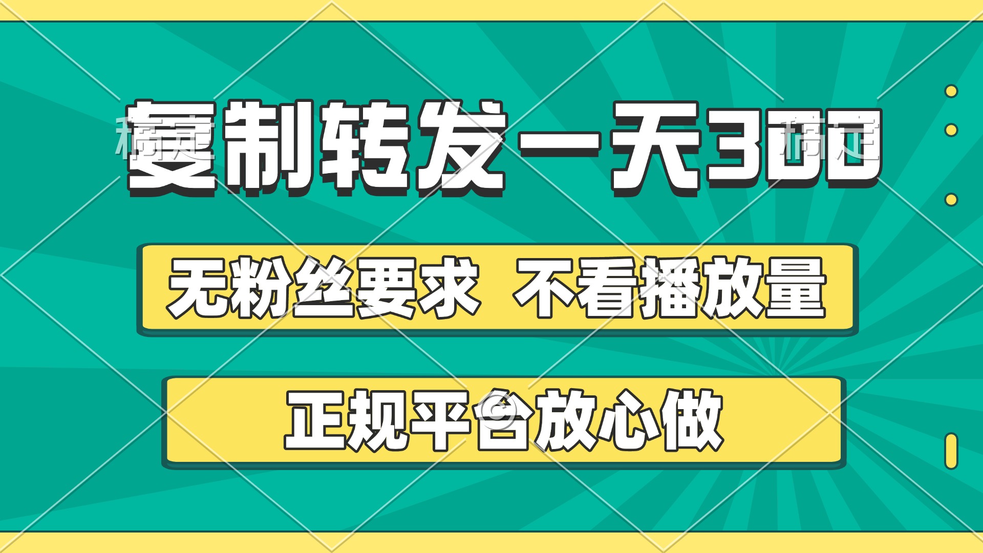 复制转发一天300+,正规平台放心做,不看播放量,无粉丝要求,随时随地赚收益网创吧-网创项目资源站-副业项目-创业项目-搞钱项目网创吧