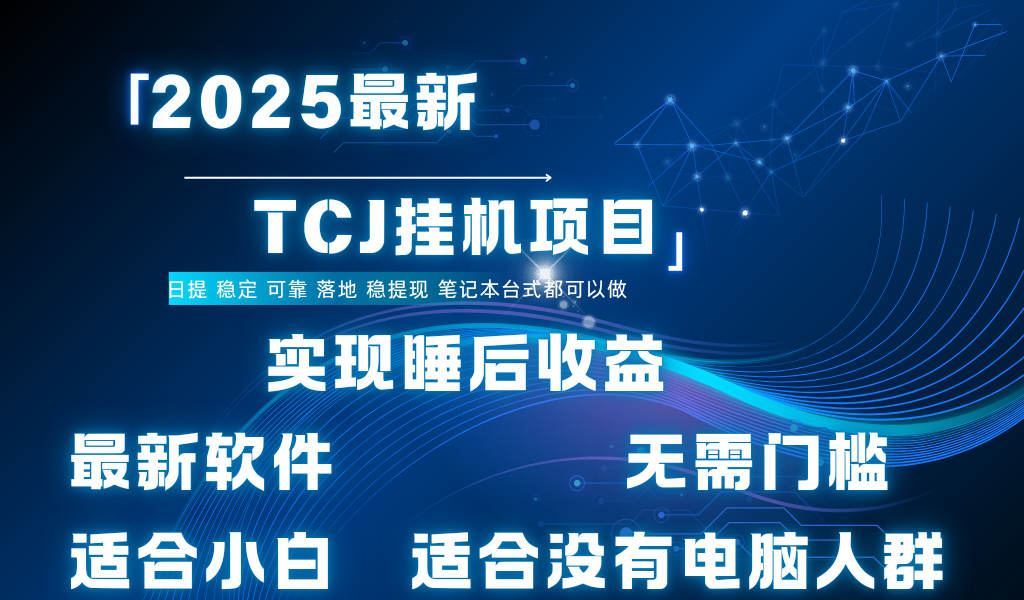 最新海外TCJ无门槛美金项目可矩阵放大操作 单日可达400+日提网创吧-网创项目资源站-副业项目-创业项目-搞钱项目网创吧