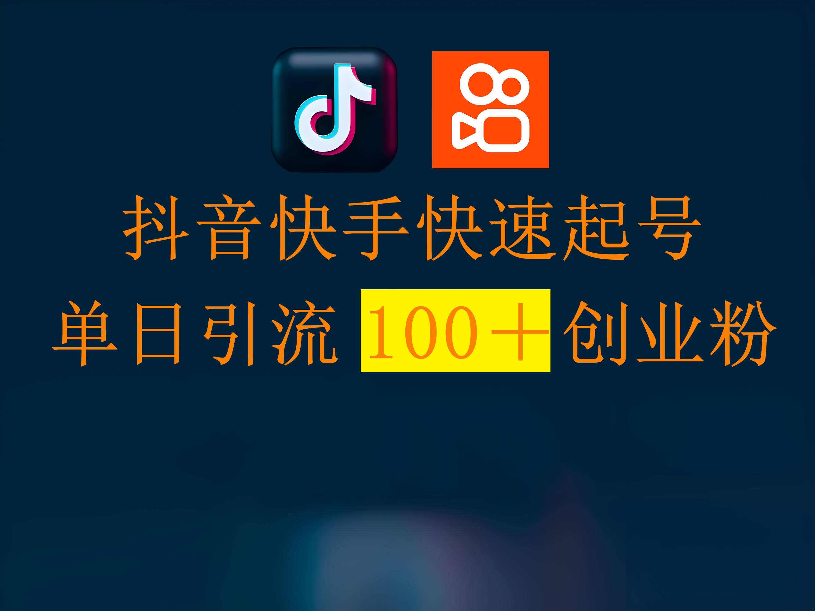 抖音快手快速起号,单日引流100+创业粉网创吧-网创项目资源站-副业项目-创业项目-搞钱项目网创吧