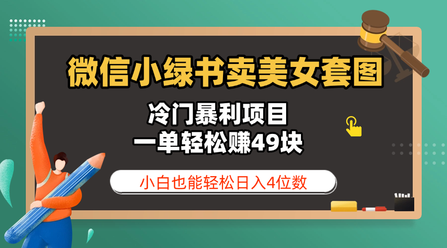 微信小绿书卖美女套图，冷门暴利项目，一单轻松赚49块，小白也能轻松日入4位数网创吧-网创项目资源站-副业项目-创业项目-搞钱项目网创吧