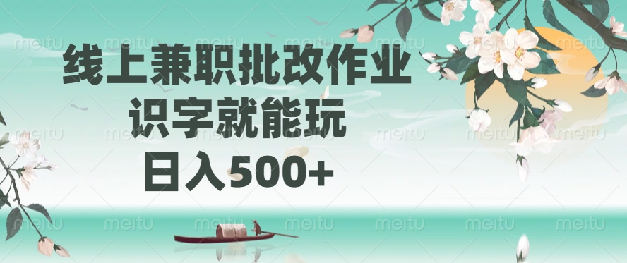 线上兼职批改作业,识字就能玩,日入500+网创吧-网创项目资源站-副业项目-创业项目-搞钱项目网创吧