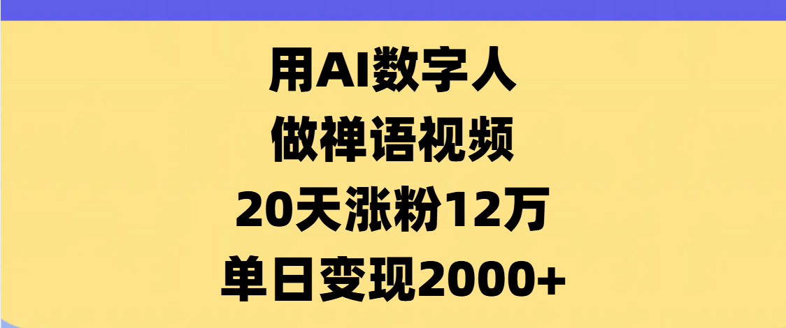 AI数字人,禅语视频,20天涨粉12万,单日变现2000+网创吧-网创项目资源站-副业项目-创业项目-搞钱项目网创吧