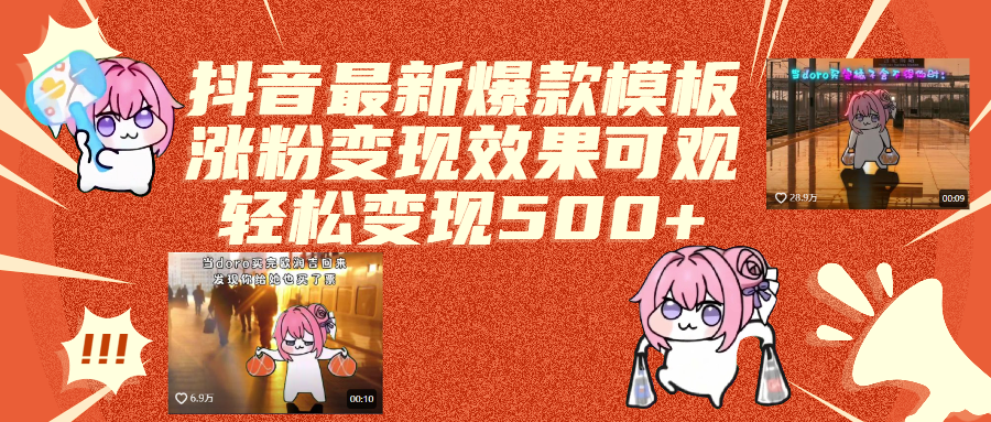 抖音最新爆款模板,涨粉变现效果可观,操作简单,轻松变现500+网创吧-网创项目资源站-副业项目-创业项目-搞钱项目网创吧