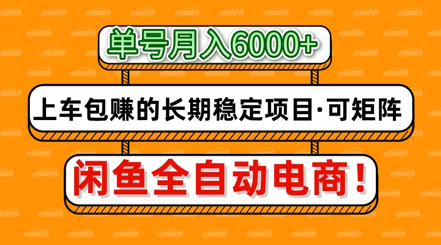 闲鱼全自动电商，月入6000+，上车包赚的长期稳定项目【可矩阵放大】网创吧-网创项目资源站-副业项目-创业项目-搞钱项目网创吧