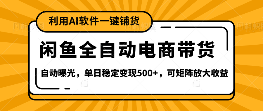 【闲鱼全自动电商带货】全新升级玩法,单日稳定变现500+,可矩阵放大收益网创吧-网创项目资源站-副业项目-创业项目-搞钱项目网创吧