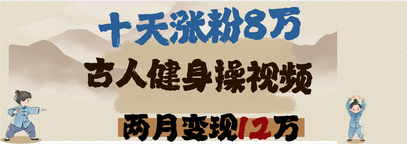 用AI制作古人健身操视频,十天涨粉8万,两月变现12万网创吧-网创项目资源站-副业项目-创业项目-搞钱项目网创吧