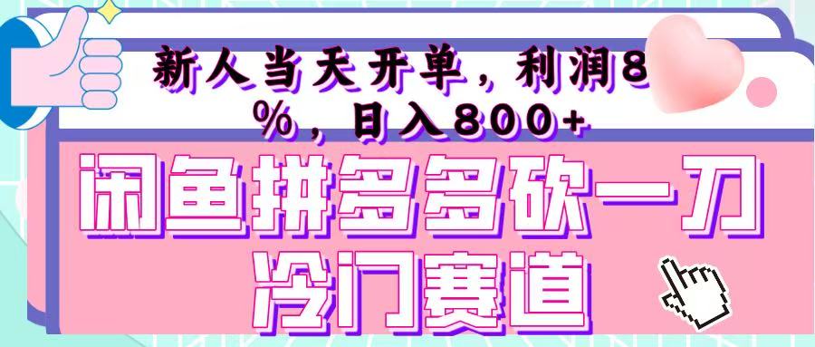 咸鱼拼夕夕砍一刀冷门暴力赛道，新人当天开单，利润百分之八十，日入 800+网创吧-网创项目资源站-副业项目-创业项目-搞钱项目网创吧