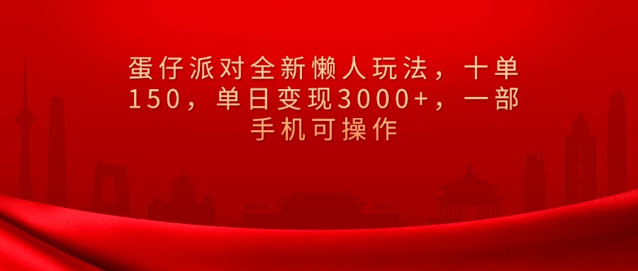 蛋仔派对全新懒人玩法，十单150，单日变现3000+，一部手机可操作网创吧-网创项目资源站-副业项目-创业项目-搞钱项目网创吧