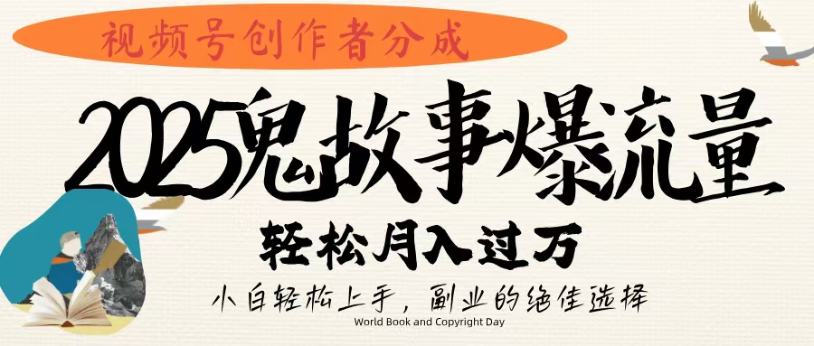 视频号创作者分成，2025年鬼故事爆流量，小白轻松上手，副业的绝佳选择，轻松月入过万网创吧-网创项目资源站-副业项目-创业项目-搞钱项目网创吧