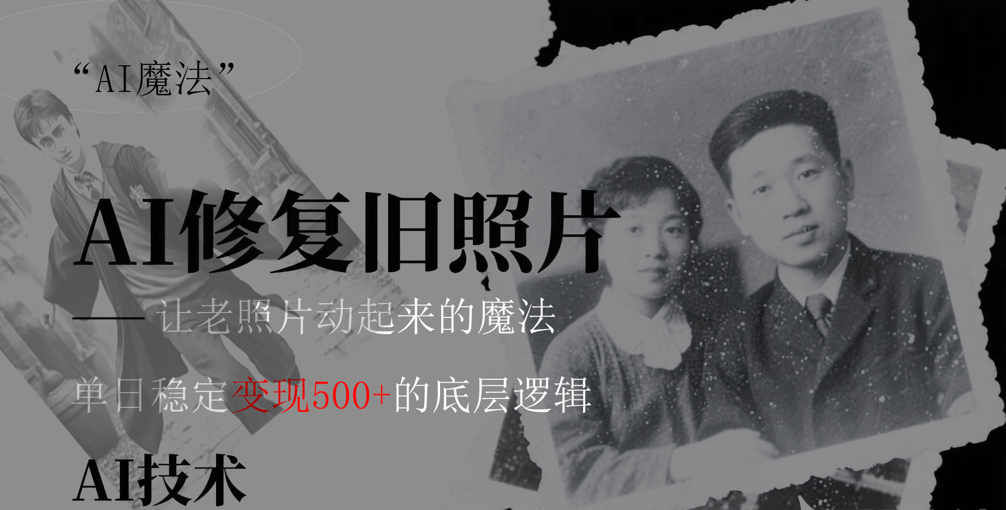 AI 魔法：让泛黄旧照变成朋友圈爆款视频，私域转化率提升50%，单日变现500+网创吧-网创项目资源站-副业项目-创业项目-搞钱项目网创吧