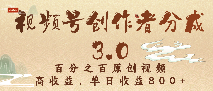 视频号创作者分成3.0，百分之百原创视频，高收益，单日收益800+网创吧-网创项目资源站-副业项目-创业项目-搞钱项目网创吧