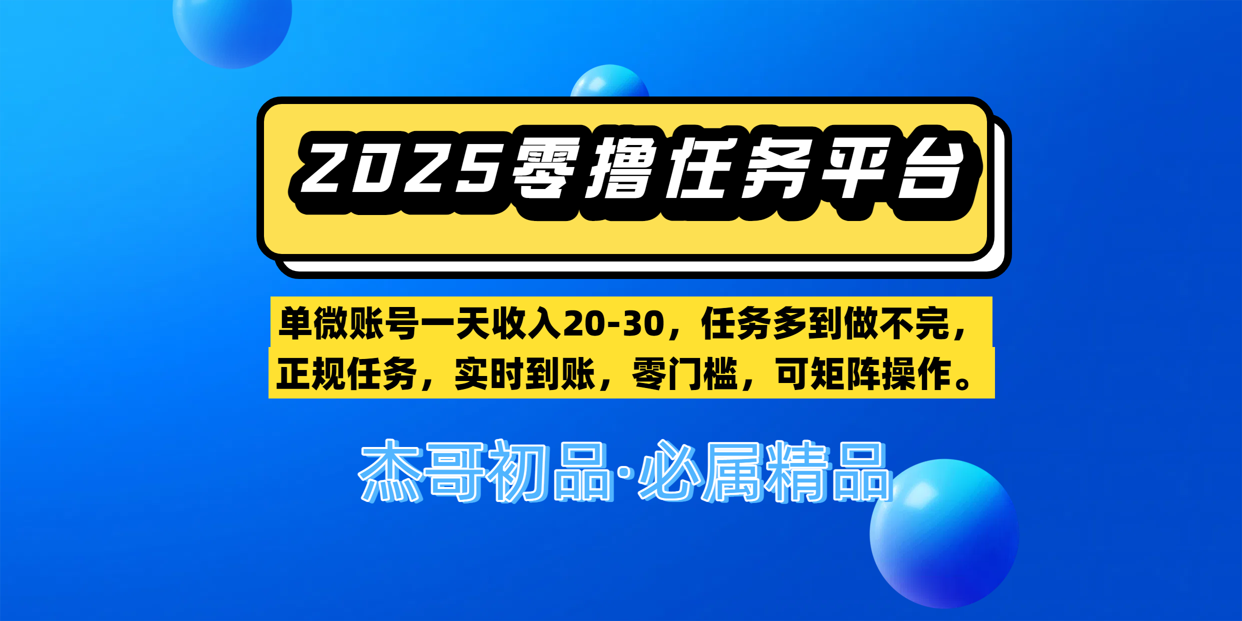【零撸任务平台第二期】单微账号一天收入20-30，任务多到做不完，正规任务，实时到账，零门槛，可矩阵操作。网创吧-网创项目资源站-副业项目-创业项目-搞钱项目网创吧