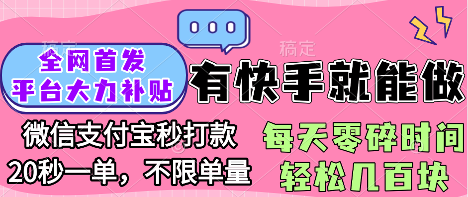 全网首发项目, 有快手就能做, 每天零碎时间轻松几百块网创吧-网创项目资源站-副业项目-创业项目-搞钱项目网创吧