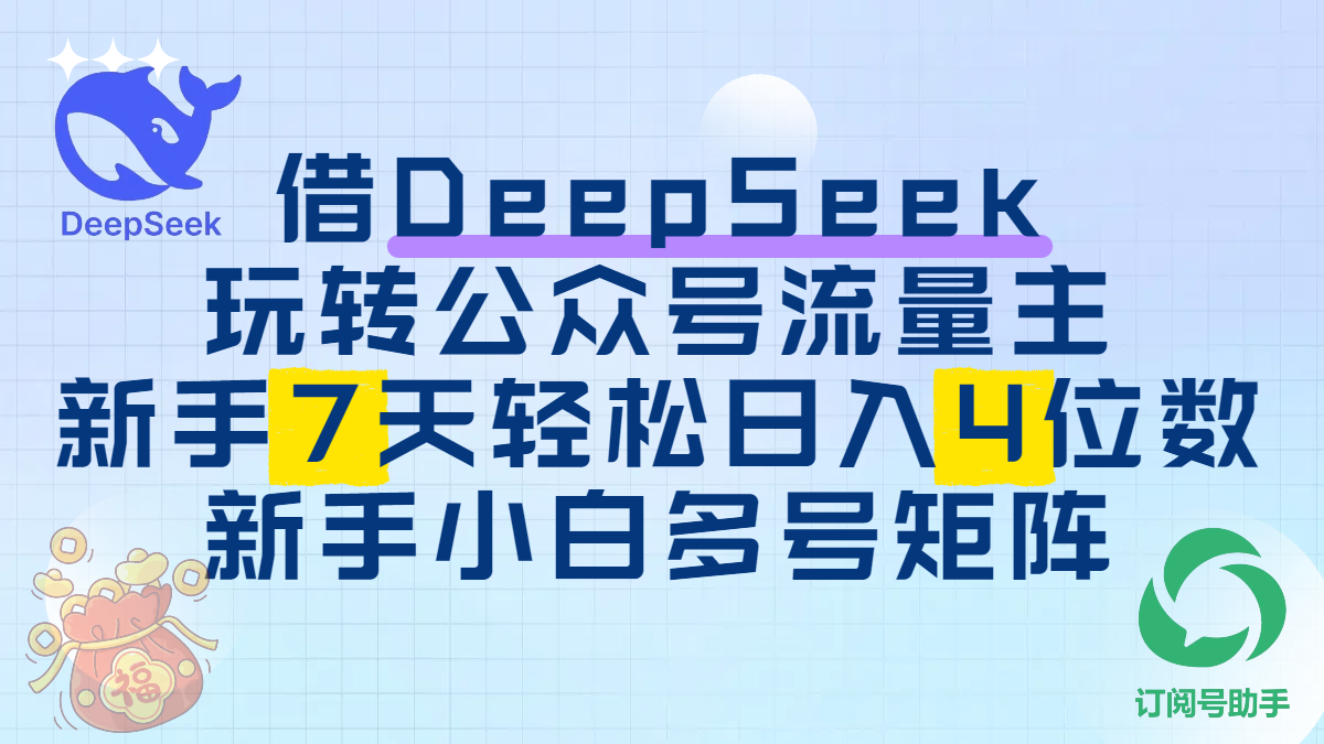 借DeepSeek玩转公众号流量主，新手7天轻松日入4位数，新手小白多号矩阵网创吧-网创项目资源站-副业项目-创业项目-搞钱项目网创吧