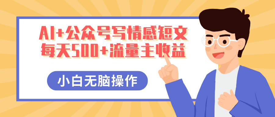 AI+公众号写情感短文,每天500+流量主收益,多号矩阵无脑操作,小白轻松上手,保姆级教程网创吧-网创项目资源站-副业项目-创业项目-搞钱项目网创吧