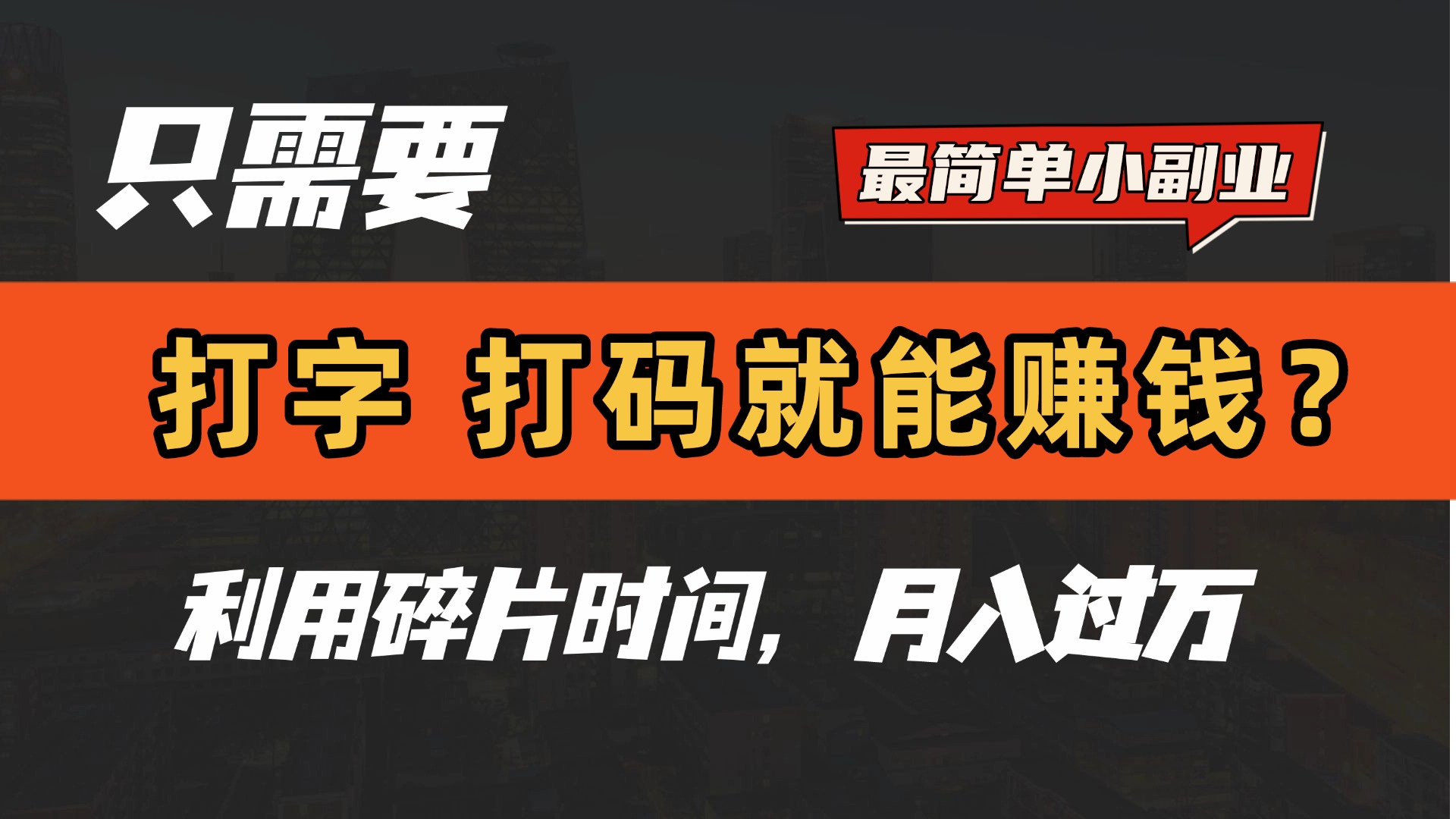 只需要打字,打码,就能赚钱?最简单的赚钱小副业,利用碎片时间,月入过万!网创吧-网创项目资源站-副业项目-创业项目-搞钱项目网创吧