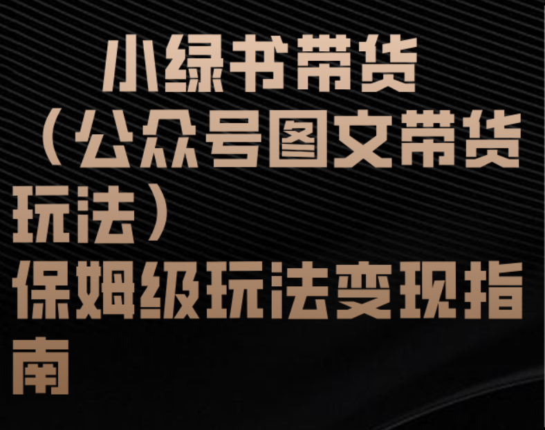 小绿书带货(公众号图文带货玩法)保姆级玩法变现指南网创吧-网创项目资源站-副业项目-创业项目-搞钱项目网创吧