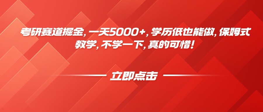 考研赛道掘金，一天5000+，学历低也能做，保姆式教学，不学一下，真的可惜！网创吧-网创项目资源站-副业项目-创业项目-搞钱项目网创吧