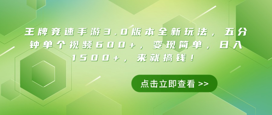 王牌竞速手游3.0版本全新玩法，五分钟单个视频600+，变现简单，日入1500+，来就搞钱！网创吧-网创项目资源站-副业项目-创业项目-搞钱项目网创吧