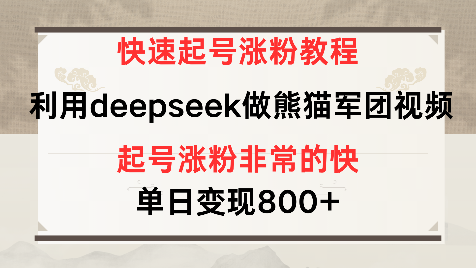 快速起号涨粉教程，利用deepseek做熊猫军团，多重收益单日变现800+网创吧-网创项目资源站-副业项目-创业项目-搞钱项目网创吧