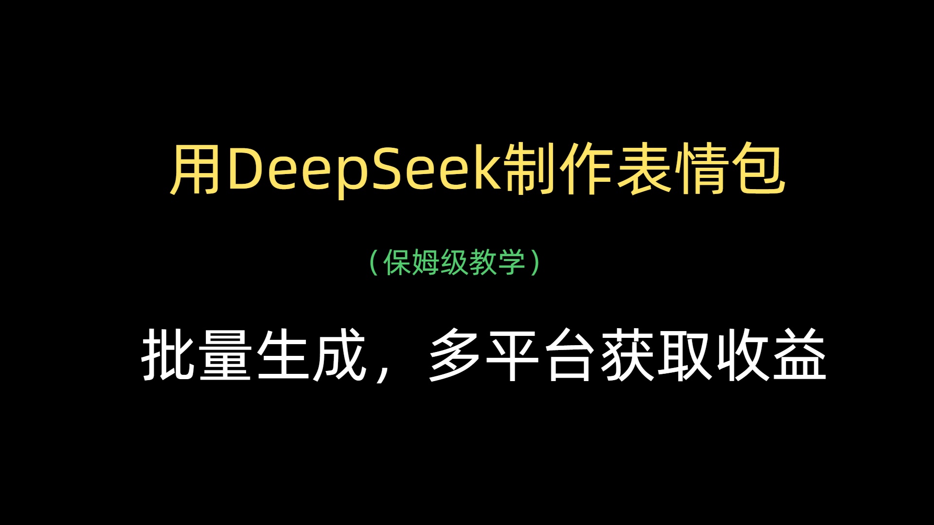 用DeepSeek制作表情包,批量生成,多平台获取收益网创吧-网创项目资源站-副业项目-创业项目-搞钱项目网创吧
