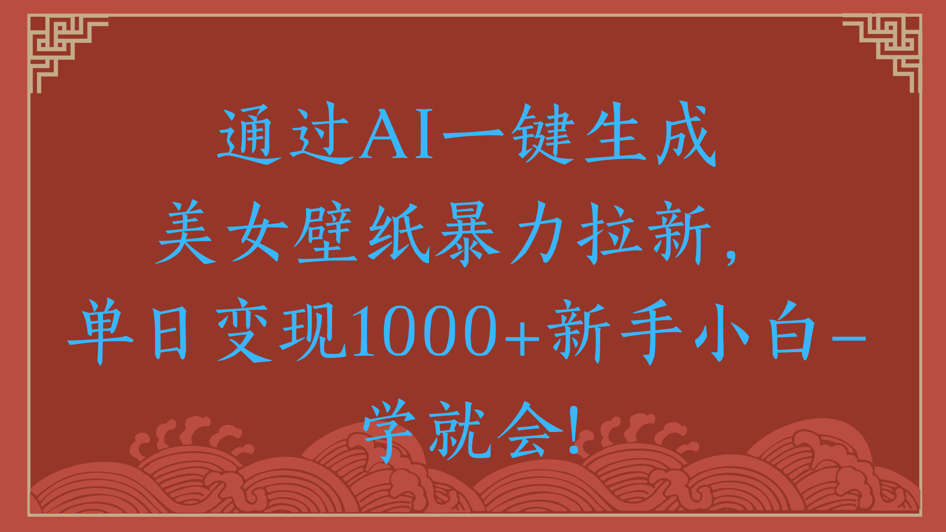 两分钟制作一个作品!新手小白30秒就会!通过AI一键生成美女壁纸暴力拉新,单日变现2000+网创吧-网创项目资源站-副业项目-创业项目-搞钱项目网创吧