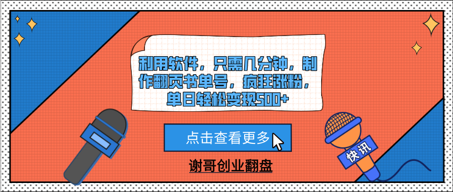 利用软件,只需几分钟,制作翻页书单号,疯狂涨粉,单日轻松变现500+网创吧-网创项目资源站-副业项目-创业项目-搞钱项目网创吧