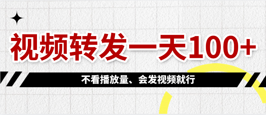 视频转发一天100+网创吧-网创项目资源站-副业项目-创业项目-搞钱项目网创吧
