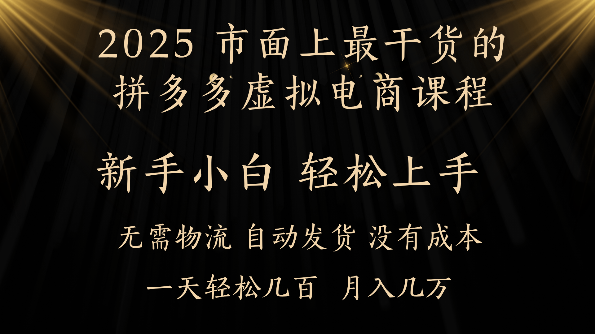 25年最干货的拼多多虚拟电商课程，小白轻松上手，月入过万只是门槛！虚拟电商，如皓月见青天！网创吧-网创项目资源站-副业项目-创业项目-搞钱项目网创吧