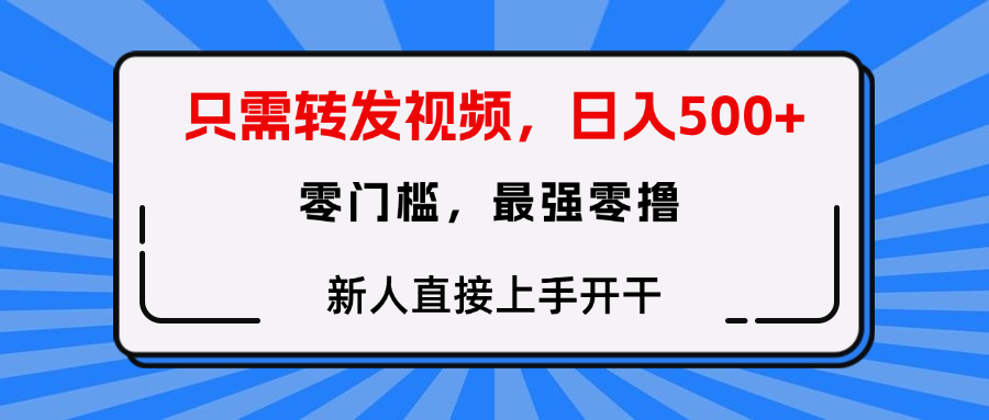 只需要转发视频，0门槛，0投入，新人小白直接上手开干网创吧-网创项目资源站-副业项目-创业项目-搞钱项目网创吧