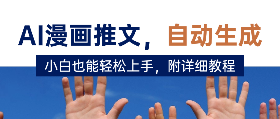 deepseek+AI漫画推文，自动生成原创视频，小白也能轻松上手，附详细教程网创吧-网创项目资源站-副业项目-创业项目-搞钱项目网创吧