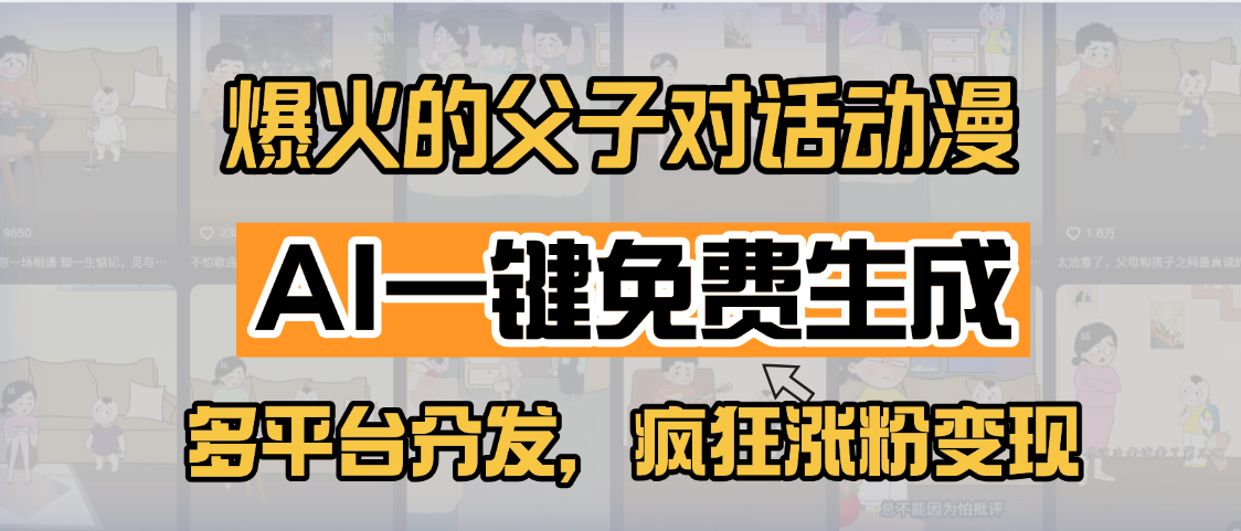 小红书爆火的父子对话动漫,AI一键免费生成,多平台分发,疯狂涨粉变现网创吧-网创项目资源站-副业项目-创业项目-搞钱项目网创吧
