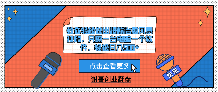 教你轻松做出爆款治愈风景视频，只需一台电脑一个软件，轻松日入500+网创吧-网创项目资源站-副业项目-创业项目-搞钱项目网创吧