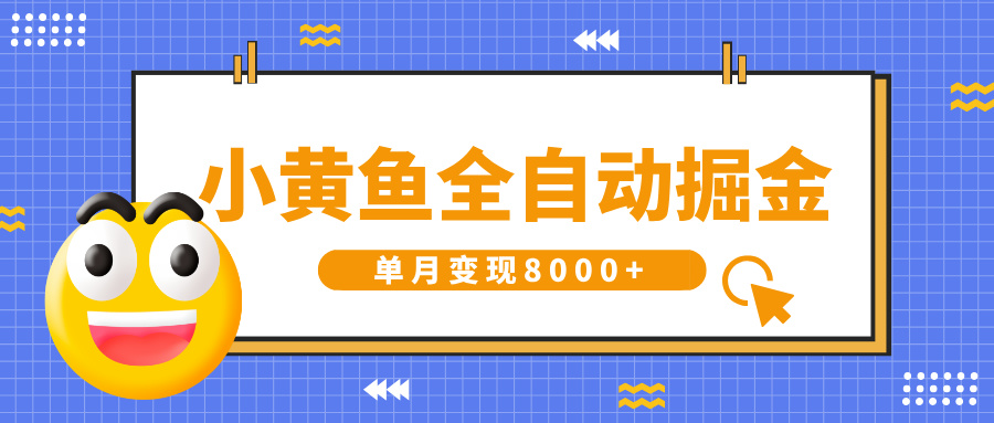小黄鱼全自动掘金,解放双手,小白躺赚,单月变现8000+网创吧-网创项目资源站-副业项目-创业项目-搞钱项目网创吧