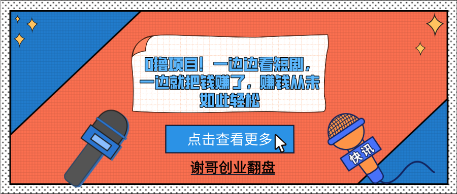 0撸项目!一边边看短剧,一边就把钱赚了,赚钱从未如此轻松网创吧-网创项目资源站-副业项目-创业项目-搞钱项目网创吧