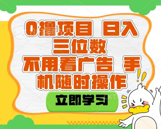 适合新手小白的互联网0撸项目，不用技术无脑操作，轻松日入三位数网创吧-网创项目资源站-副业项目-创业项目-搞钱项目网创吧