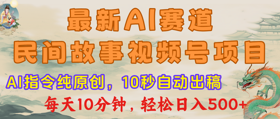 最新AI民间故事,视频号赛道,每日10分钟,轻松日入500+网创吧-网创项目资源站-副业项目-创业项目-搞钱项目网创吧
